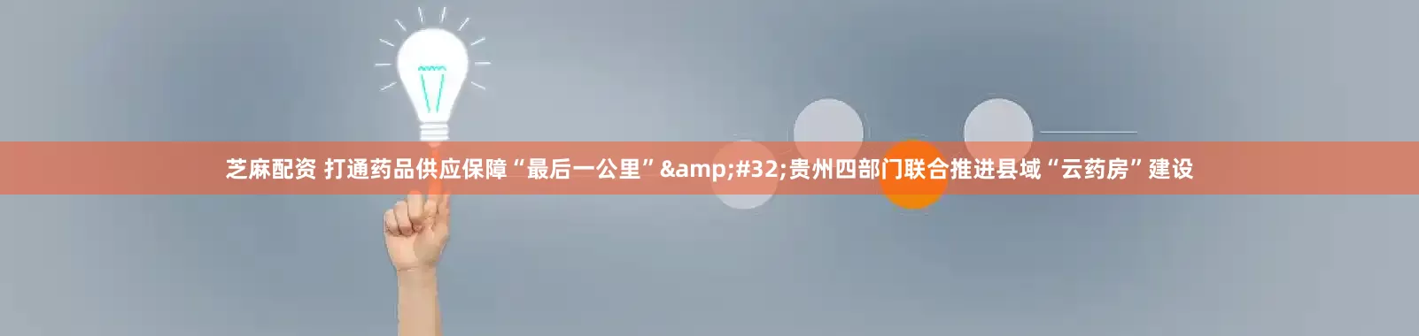芝麻配资 打通药品供应保障“最后一公里”&#32;贵州四部门联合推进县域“云药房”建设