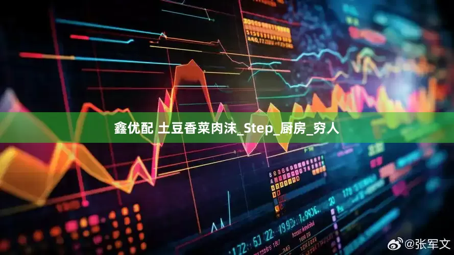 鑫优配 土豆香菜肉沫_Step_厨房_穷人