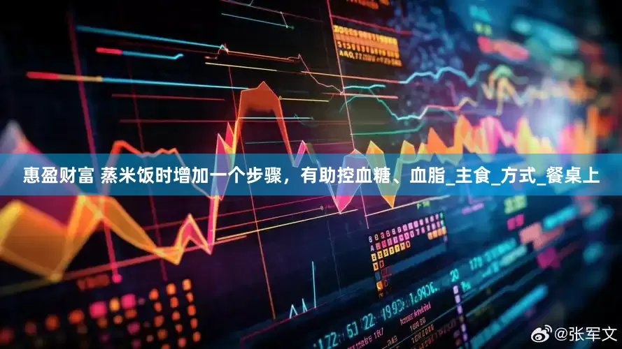 惠盈财富 蒸米饭时增加一个步骤，有助控血糖、血脂_主食_方式_餐桌上