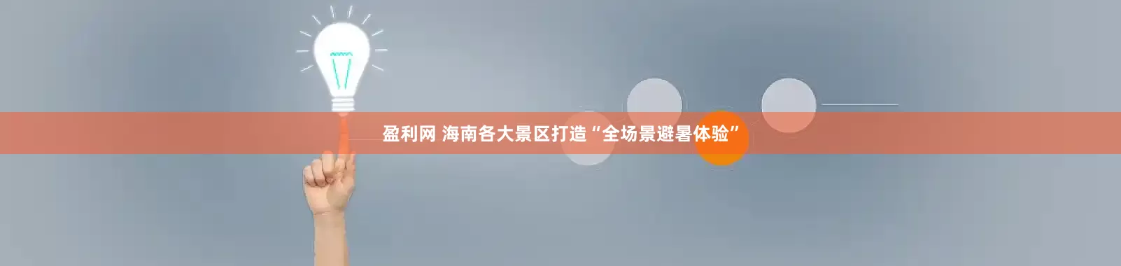 盈利网 海南各大景区打造“全场景避暑体验”