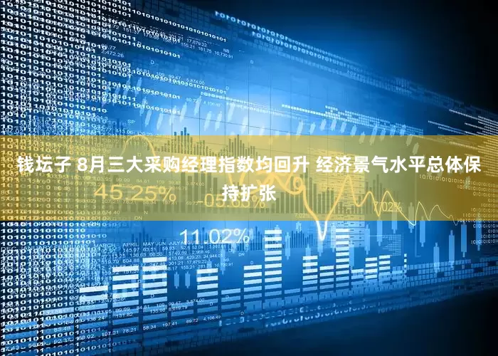 钱坛子 8月三大采购经理指数均回升 经济景气水平总体保持扩张